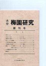大分　梅園研究　創刊号～11号　　　