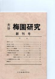 大分　梅園研究　創刊号～11号