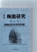 大分　梅園研究　創刊号～11号　　　