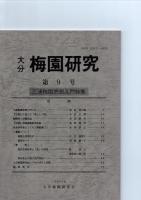 大分　梅園研究　創刊号～11号　　　