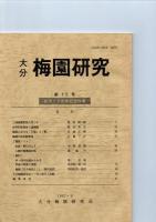 大分　梅園研究　創刊号～11号　　　
