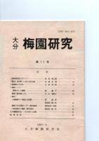 大分　梅園研究　創刊号～11号　　　