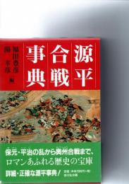源平合戦事典　　　