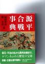 源平合戦事典　　　