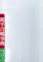 源平合戦事典　　　