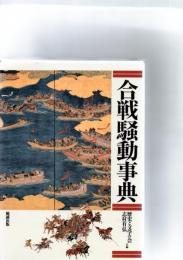 合戦騒動事典　　　