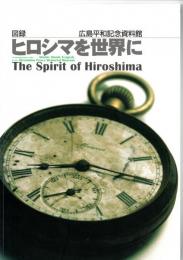 図録　ヒロシマを世界に　　広島平和記念資料館（The Spirit of Hiroshima  An Introduction to the Atomic Bomb Tragedy by the Hiroshima Peace Memorial Museum）　　　　
