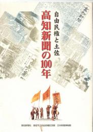 自由民権と土佐　高知新聞の100年　　　　　