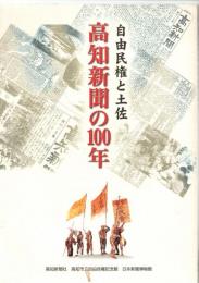 自由民権と土佐　高知新聞の100年　