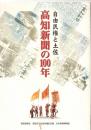 自由民権と土佐　高知新聞の100年　