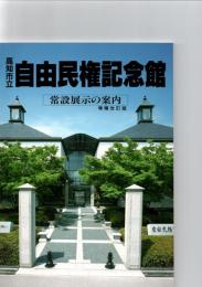 高知市立自由民権記念館　［常設展示の案内］　増補改訂版　　　　　