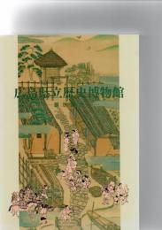 広島県立歴史博物館　－展示案内－　　　　