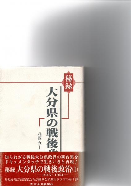 秘録 大分県の戦後政治 1～3巻 (清原芳治 ) / 古本、中古本、古書籍の