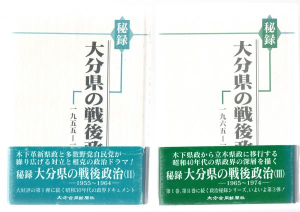 秘録 大分県の戦後政治 1～3巻 (清原芳治 ) / 古本、中古本、古書籍の