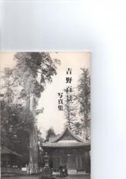 吉野百景写真集　　　　