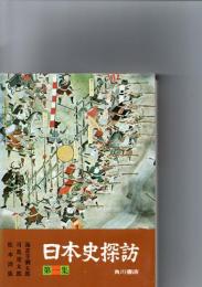 日本史探訪　　全17集と別巻古代編3巻の20巻揃　　　