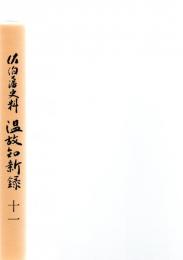 佐伯藩史料　温故知新録　11　　　　
