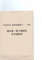 佐伯藩史料　温故知新録　11　　　　