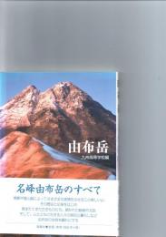 由布岳　　　　　　　