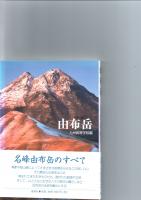 由布岳　　　　　　　　
