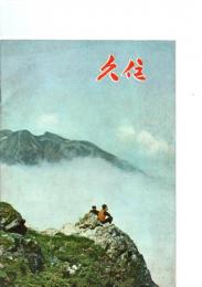 久住　1961　（昭和36年度　久住町勢要覧）　　