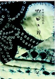 竹田文化読本　竹田の月　（竹田市勢要覧　2010）　　