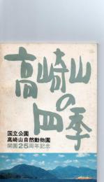 高崎山の四季　　国立公園高崎山自然動物園開園25周年記念　