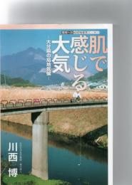 肌で感じる大気-大分県の局地気候—　（環境への地球物理学エッセイ）