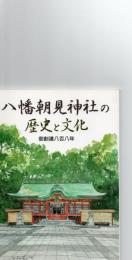 八幡朝見神社の歴史と文化　（御創建八百八年）　　　　　