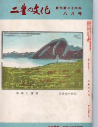 二豊の文化　8月号　　（第24巻第8号）　　　