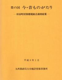 豊の国　今・昔ものがたり　-旧市町村別環境総合調査結果-　　　　　　