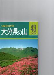 大分県の山　　　