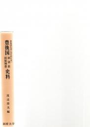 豊後国荘園公領史料集成　1　豊後国　田染荘　田原別符　史料　