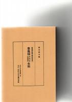 豊後国荘園公領史料集成　1　豊後国　田染荘　田原別符　史料　
