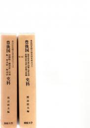 豊後国荘園公領史料集成　5（上）　豊後国　荏隈郷・勝津留・笠和郷・賀来荘・阿南荘　史料　/　5（下）　豊後国　稙田荘・津守荘（勾保）・判田郷・戸次荘・丹生津留畠地・高田荘・毛井村・大佐井郷・小佐井郷　史料　　