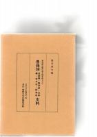 豊後国荘園公領史料集成　5（上）　豊後国　荏隈郷・勝津留・笠和郷・賀来荘・阿南荘　史料　/　5（下）　豊後国　稙田荘・津守荘（勾保）・判田郷・戸次荘・丹生津留畠地・高田荘・毛井村・大佐井郷・小佐井郷　史料　　