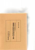豊後国荘園公領史料集成　5（上）　豊後国　荏隈郷・勝津留・笠和郷・賀来荘・阿南荘　史料　/　5（下）　豊後国　稙田荘・津守荘（勾保）・判田郷・戸次荘・丹生津留畠地・高田荘・毛井村・大佐井郷・小佐井郷　史料　　