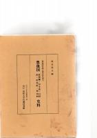 豊後国荘園公領史料集成　6　豊後国　佐賀郷・丹生荘・臼杵荘・佐伯荘・柴山村　史料