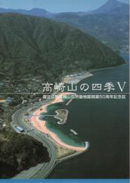 高崎山の四季　5　国立公園高崎山自然動物園開園50周年記念誌　 　　　　　
