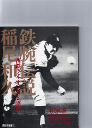 鉄腕伝説稲尾和久 : 西鉄ライオンズと昭和　　
