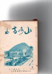 川柳 高崎山　1976年2月～12月　（通刊137号～147号）　 　　　　　　　　　　　　　