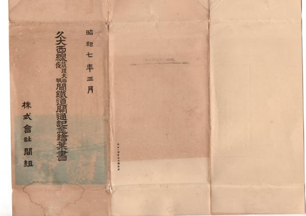 久大西線筑後大石夜明間鉄道開通記念絵葉書 モノクロ写真版4枚組
