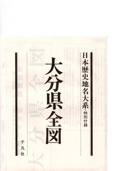 大分県の地名 日本歴史地名大系45 (中野幡能 監修) / 古本、中古