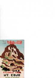 国立公園　九重山の景観　（8枚）　