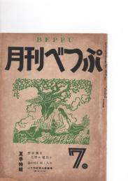 月刊べつぷ　7．　　夏季特輯　（第1巻第3集）　　野球展望　星野か植良か　/　湯の街に描く人生　　　　　