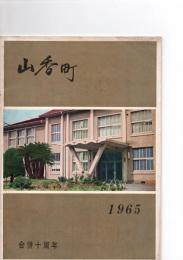 山香町勢要覧　（合併10周年　1965年版）　　　　　
