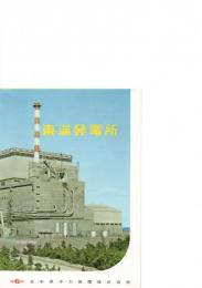東海発電所　（1枚）　　　　　　　