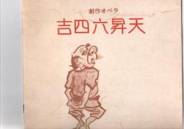 創作オペラ　吉四六昇天　（第9回大分県芸術祭開幕行事/県民オペラ第5回公演）　　