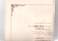 創作オペラ　吉四六昇天　（第9回大分県芸術祭開幕行事/県民オペラ第5回公演）　　