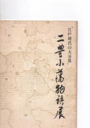 ”江戸時代の大分県”　二豊小藩物語展　　　　